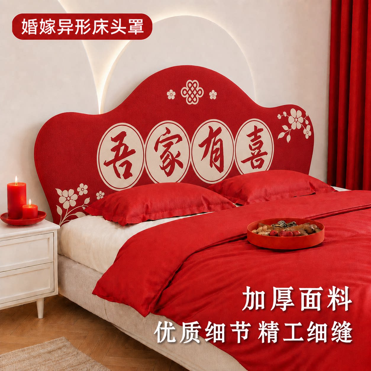新中式红色喜字床头罩结婚婚房装饰卧室异型床头套罩背景墙布防尘