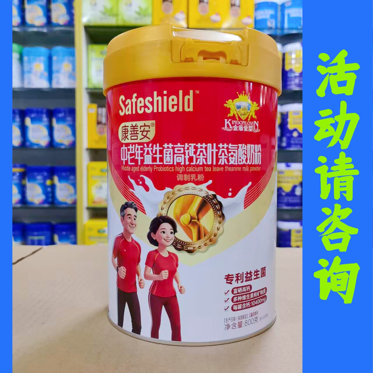 活动咨询 金盾爱婴中老年益生菌高钙茶叶茶氨酸奶粉800克罐装