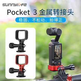 用于大疆Osmo Pocket3云台相机金属拓展转接头背包夹三脚支架配件