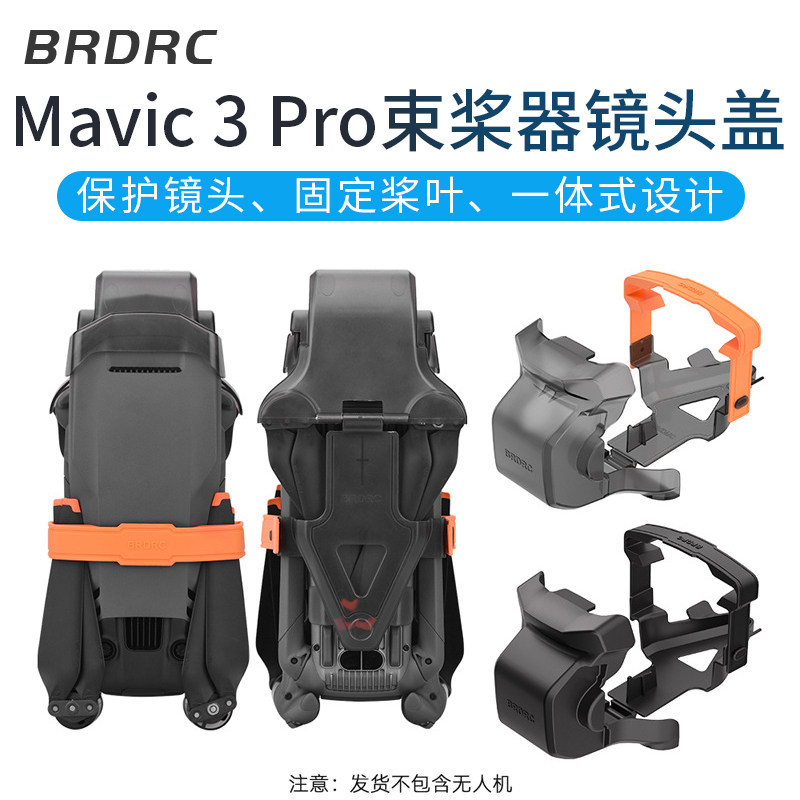 用于大疆DJI御Mavic3Pro云台保护罩镜头盖束桨器螺旋桨固定器配件