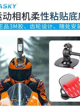 柔性黏贴底座用于Osmo 360运动相机Insta360X4X5头盔滑雪固定支架