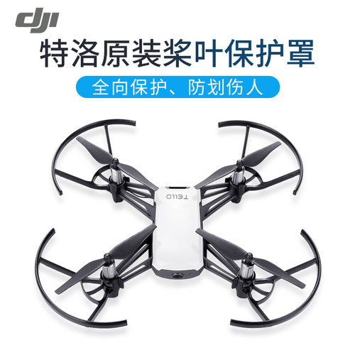 特洛TELLO桨叶保护罩防撞原装