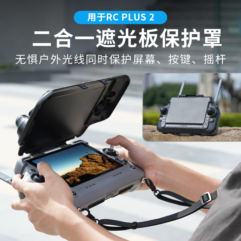 大疆RCPlus2遥控器遮光保护罩