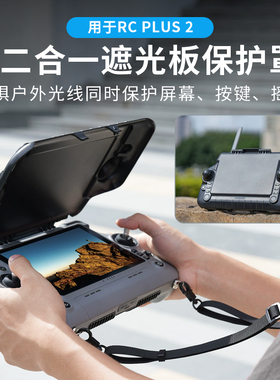 适用大疆RC Plus2遥控器遮光保护罩经纬Matrice4T/4E无人机配件