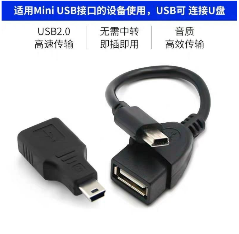 车用U盘转接头mini usb汽车音响连接线车载T型插头otg数据线