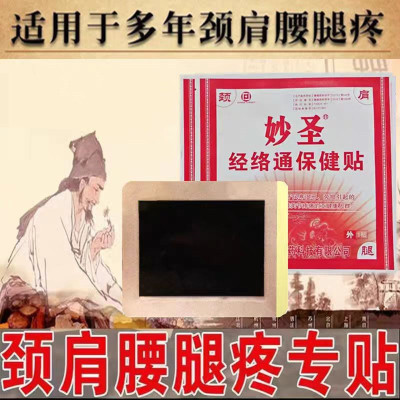 妙圣经络通贴颈椎贴脖子僵硬肩周酸痛腰椎膝盖关节贴跌打贴膏