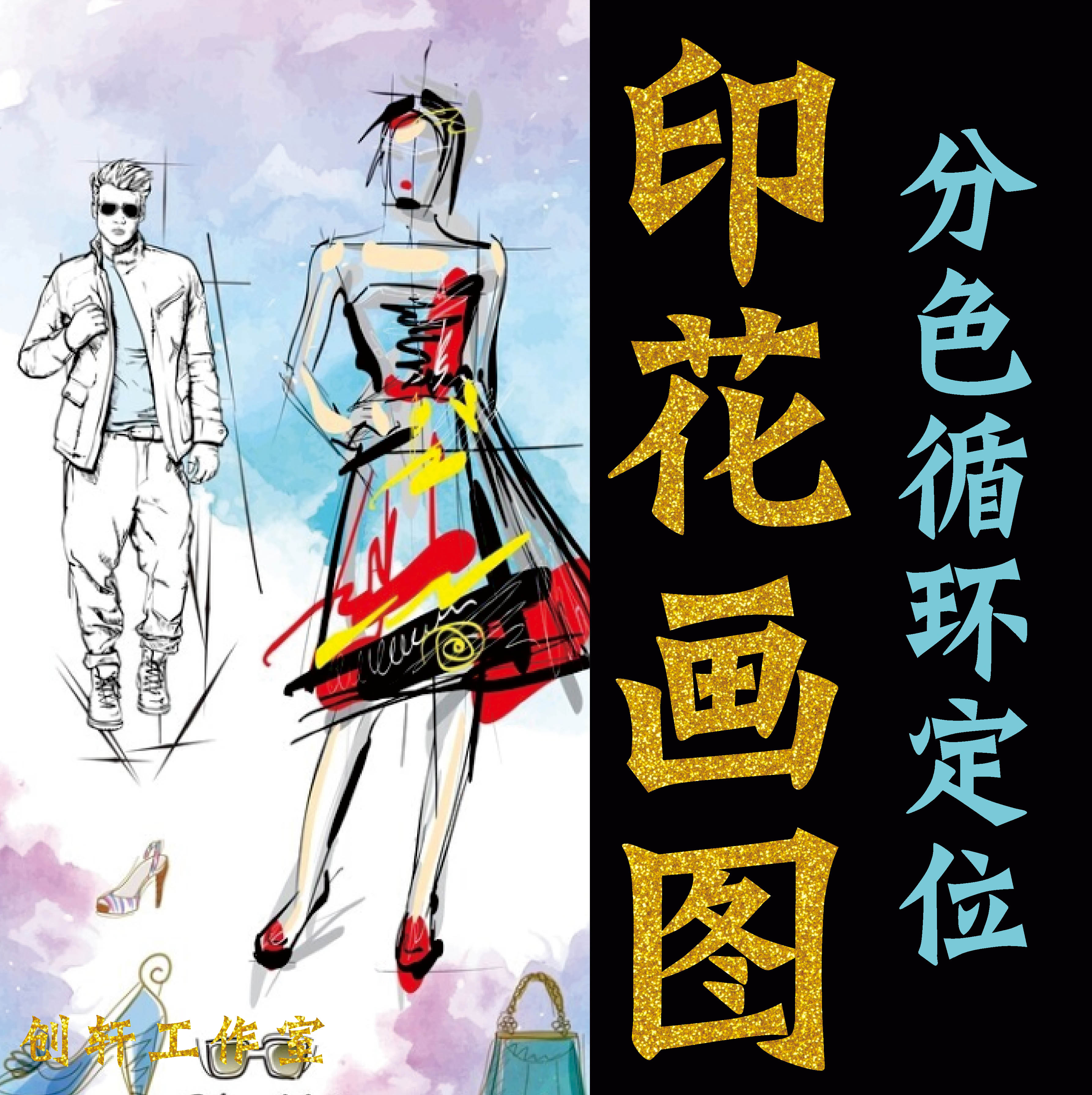 数码印花远程包月描稿匹布家纺服平面广告设计