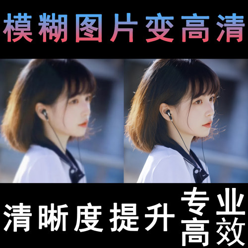 图片清晰度提升模糊照片清晰处理画质修复无损放大尺寸高清分辨率
