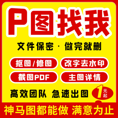 专业P图ps修图无痕改图片处理文字pdf文件去水印抠图批图主图精修