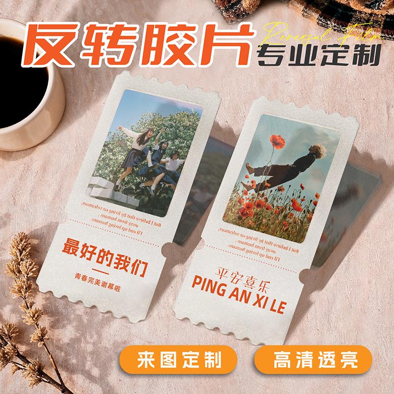 反转胶片票根定制明星演唱