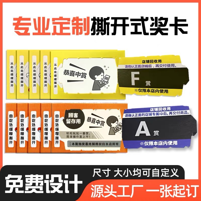 源头厂家定制批发一番赏撕