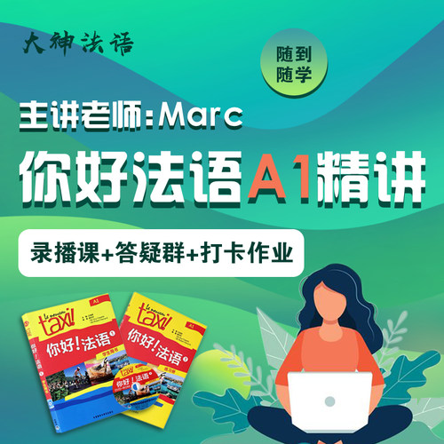 【大神法语】你好法语A1线上法语网课欧标零基础入门初级视频教程