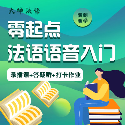 【大神法语】法语语音零基础快速入门在线网课线上视频课程随时学