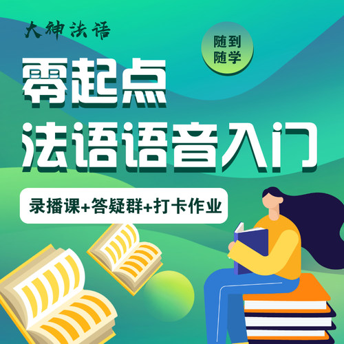 【大神法语】法语语音零基础快速入门在线网课线上视频课程随时学