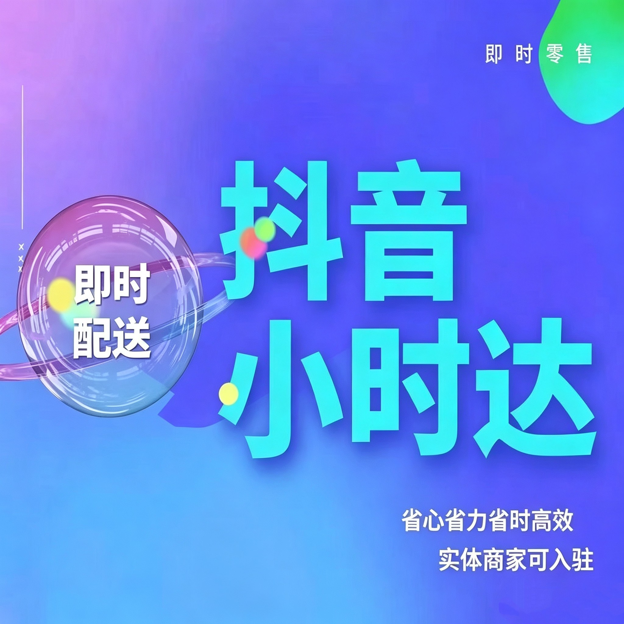 抖音小时达次日达随心团外卖—本地配送水果超市生鲜小时达开通