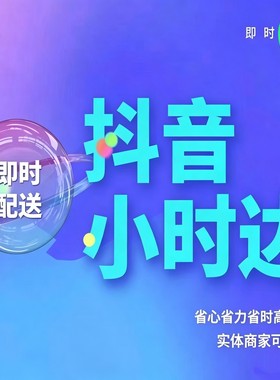 抖音小时达次日达随心团外卖—本地配送水果超市生鲜小时达开通