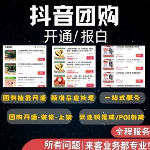 抖音团购开通-来客全行业疑难杂症问题处理