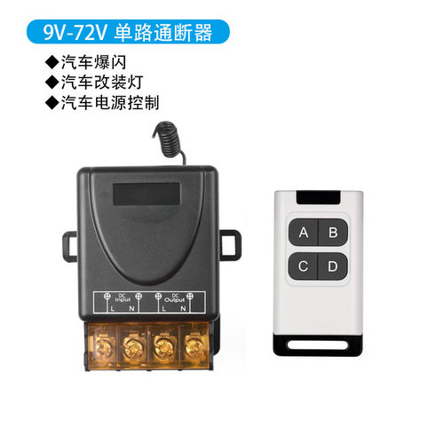 12V24V36V72V汽车爆闪单路通断器开关30A无线遥控器开关433MLED灯
