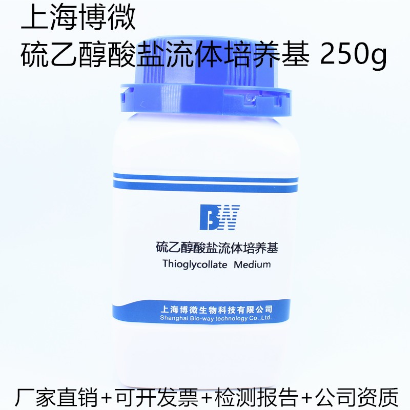 上海博微 硫乙醇酸盐流体培养基 250g 药典无菌培养