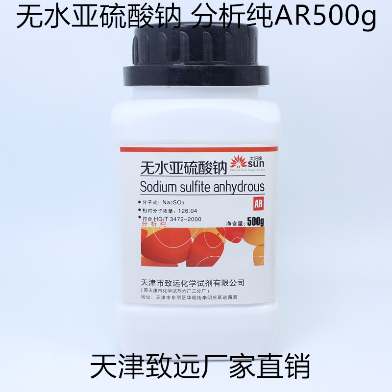 无水亚硫酸钠分析ar500g天津致远