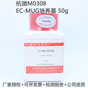 EC-MUG培养基 50g杭州微生物M0308干粉培养基