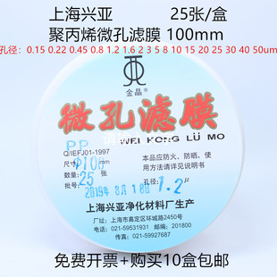 50um 聚丙烯微孔滤膜 25张 PP滤膜100mm 上海兴亚