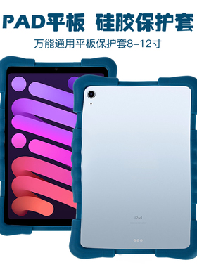 边框通用平板保护套硅胶套平板套9.7寸10.2寸苹果平板壳8寸9寸10寸11寸12寸四角防摔iPad硅胶散热边框平板套