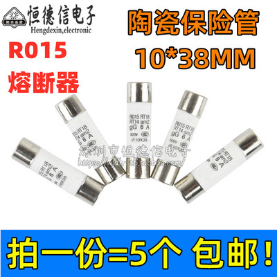 RO15熔断器10*38陶瓷保险丝管1A 6A10A16 32A 熔芯RT18 RT14 R015