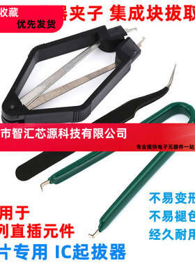 IC起拔器夹子 手机电脑家电拔芯片CPU单片机PLCC拆拔出集成块拔取