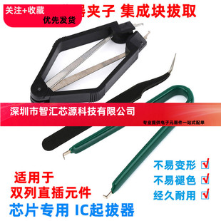 IC起拔器夹子 手机电脑家电拔芯片CPU单片机PLCC拆拔出集成块拔取