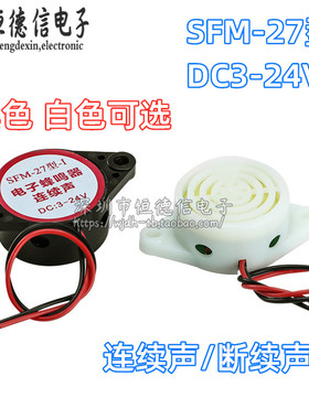 高分贝蜂鸣器 SFM-27 DC3-24V 连续声 喇叭 黑色 白色 断续声