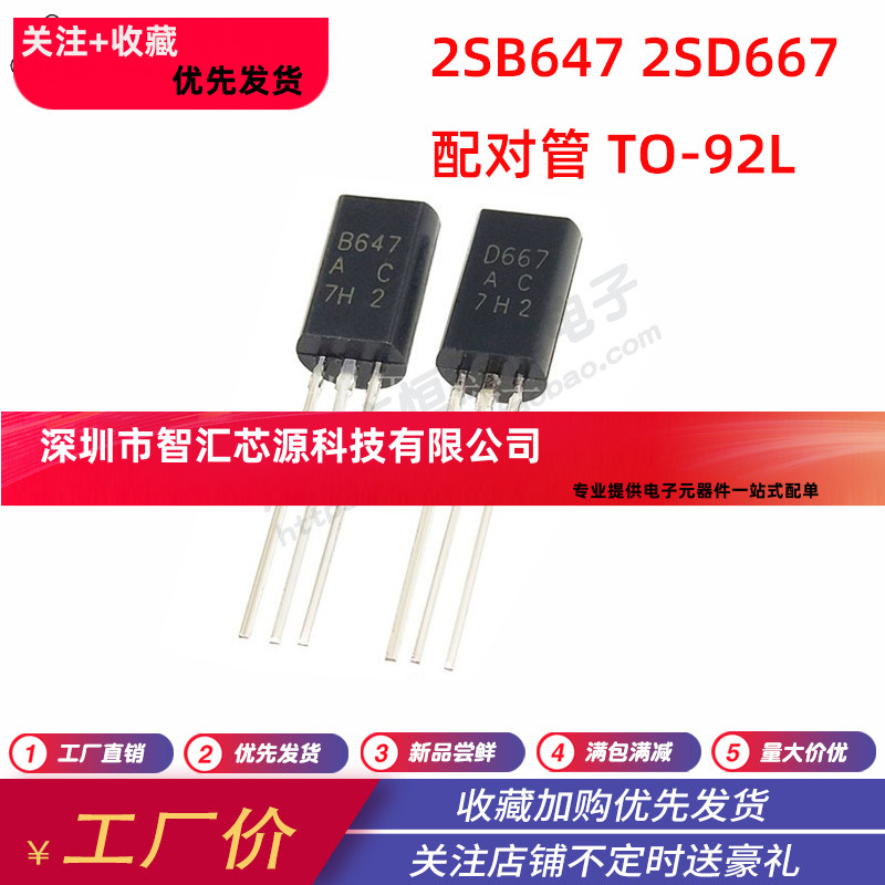 全新2SD667 直插2SB647 TO-92L 配对管 视频放大/小功率 1A/120V
