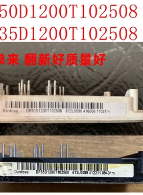 DP35D1200T102508 DP50D1200T102508 模块DP50D1200T102507、2501