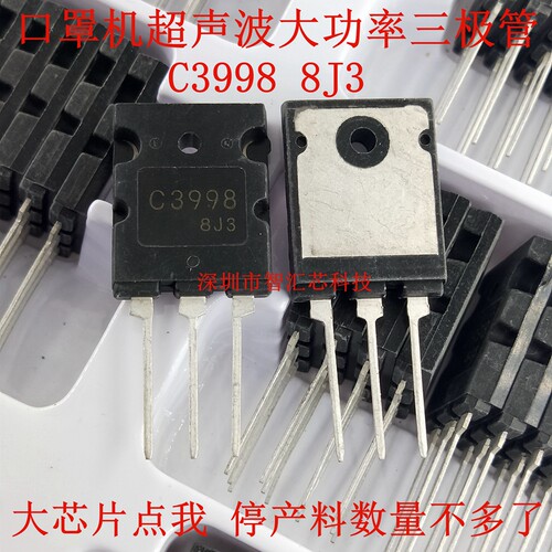 大芯片C3998 2SC3998 超声波配件口罩机专用大功率三极管25A1500V