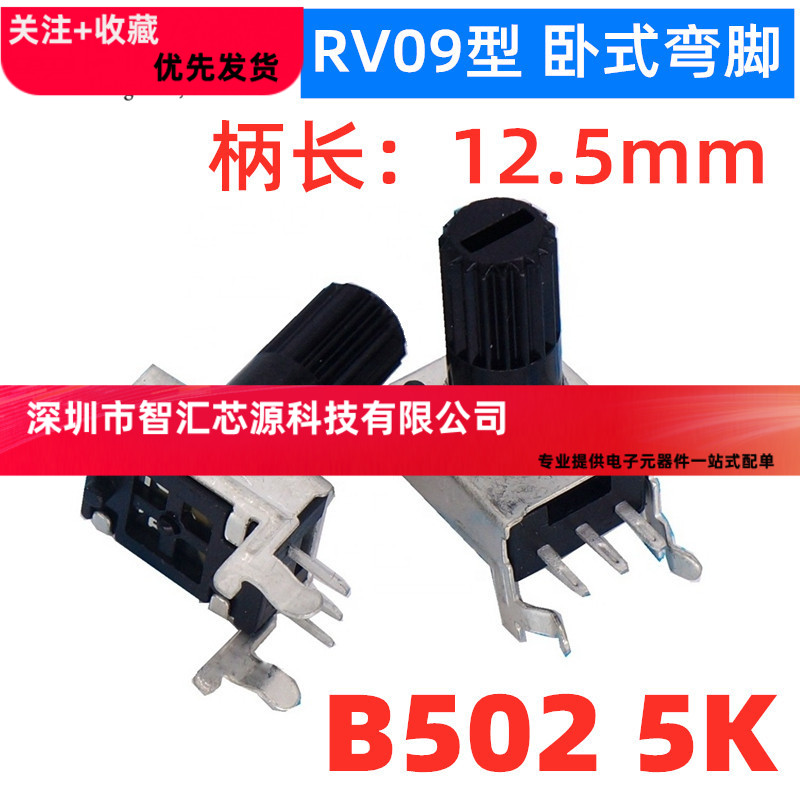 09型 RV09 长柄 弯脚 卧式 密封 B502 5K 0932 WH09 音量 电位器