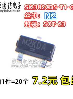 全新原装SI2302CDS-T1-GE3 SI2302CDS MOSFET管 贴片SOT23 丝印N2