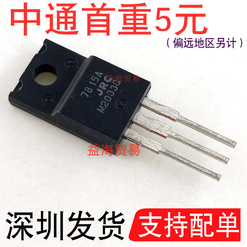 全新原装 JRC7815A NJM7815FA 三端稳压管 7815全塑封 TO-220F