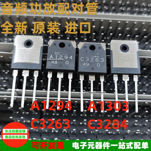 A1294/C3263音频功放配对管A1303