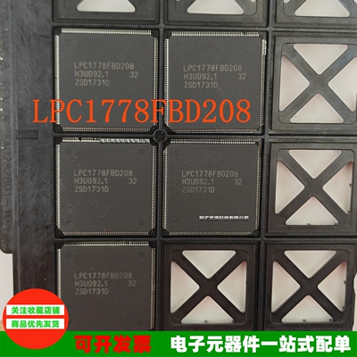 LPC1778FBD208全新原装进口芯片