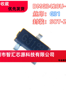 原装DMG3420U-7 MOS场效应管 贴片SOT-23 丝印G31 全新