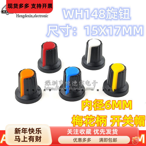 AG2 开关帽 WH148 塑料 旋钮 梅花柄 15X17mm 柄6MM 电位器功放
