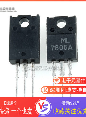 ML7805A 7805A塑封 5V三端稳压管 全新原装 直插TO-220F