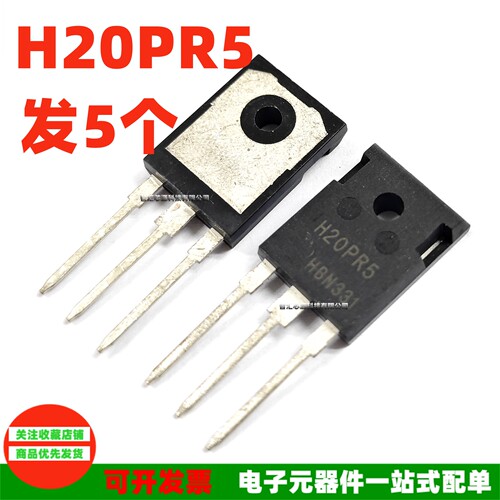 发5个电磁炉大功率管H20PR5