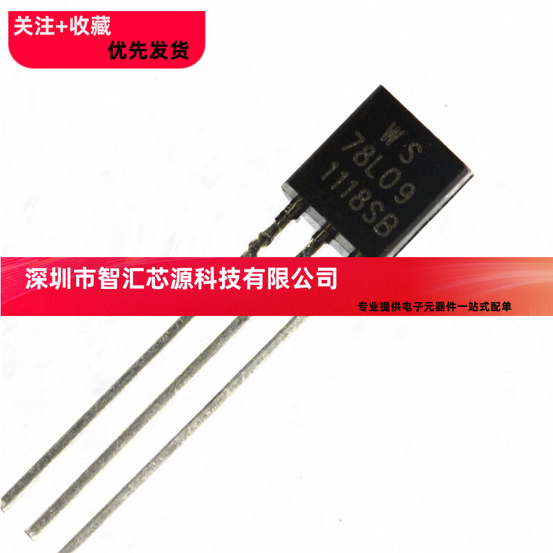 78L09 国产全新 TO-92 WS 三极管 9V（1000个=62元）