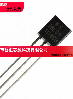 78L09 国产全新 TO-92 WS 三极管 9V（1000个=62元）