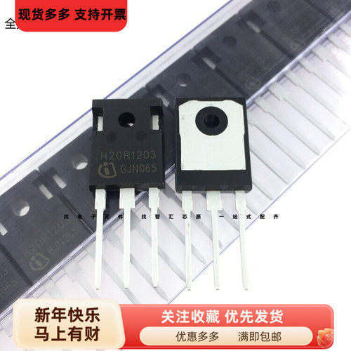 三极管 H20R1203 20R1203 电磁炉功率管 大功率管 IGBT功率三极管