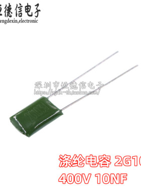 涤纶电容 2G103J 400V 10nF 0.01uF 聚酯电容薄膜电容 绿色电容