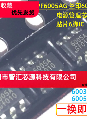 全新原装 PF6005AG 6005A 贴片6脚 PF6000A PF6003A 电源管理芯片