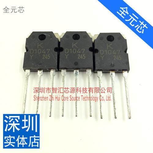 三极管 D1047 进口原装的 音频功放管 TO3P封装 直插现货