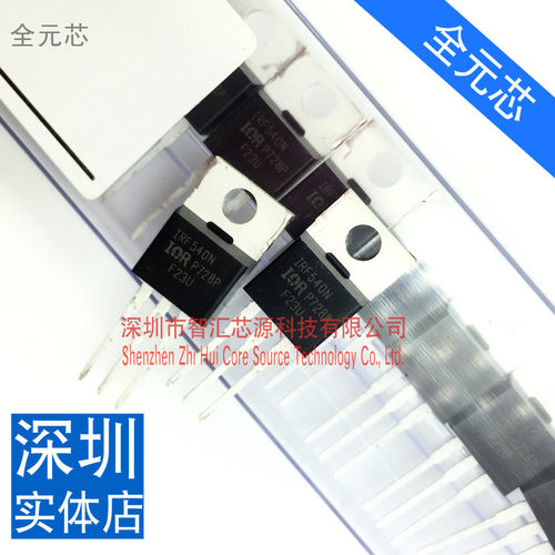 IRF540N IRF540场效应管MOS管 全新原装进口现货 TO220 直接拍下